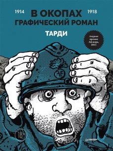 Тарди: В окопах. Графический роман. Лучший антивоенный комикс