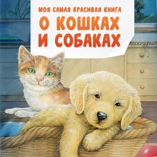 Моя самая красивая книга о кошках и собаках
