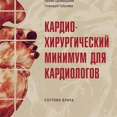Кардиохирургический минимум для кардиологов