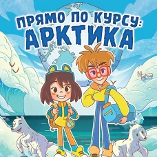 Прямо по курсу: Арктика. Приключения Гриши и Лизы