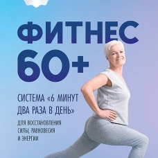 Джонатан Су: Фитнес 60+. Система "6 минут два раза в день" для восстановления силы, равновесия и энергии