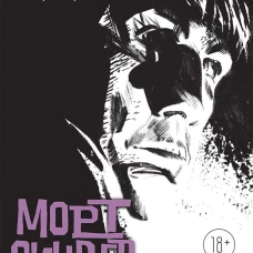 Морт Синдер. Графический роман