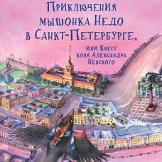 Приключения мышонка Недо в Санкт-Петербурге, или Квест коня Александра Невского. Географические сказки