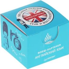 500 самых нужных английских слов и фраз. Флеш-карточки (с русской транскрипцией)