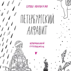Петербургский алфавит. Неформальный путеводитель. Второе обновленное издание