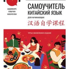 Самоучитель. Китайский язык для начинающих. Третье обновленное издание + аудиокурс