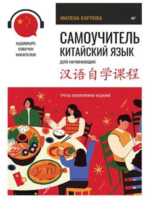 Самоучитель. Китайский язык для начинающих. Третье обновленное издание + аудиокурс