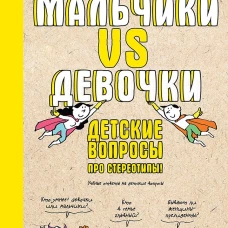 Мальчики VS Девочки. Детские вопросы про стереотипы!