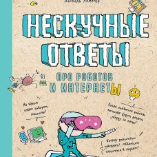 Нескучные ответы про роботов и интернеты