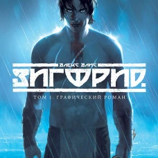Зигфрид. Том 1. Графический роман