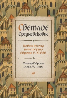 Светлое Средневековье.Новый взгляд на историю Европы V-XIV вв.