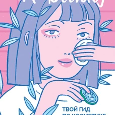 K-beauty. Твой гид по косметике и самооценке