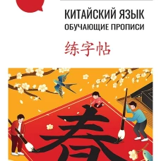 Китайский язык. Обучающие прописи