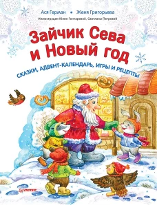 Зайчик Сева и Новый год. Сказки, адвент-календарь, игры и рецепты . Герман А., Григорьева Ж.