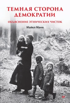 Майкл Манн: Темная сторона демократии