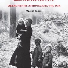 Майкл Манн: Темная сторона демократии