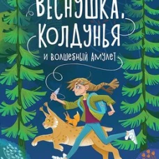 Веснушка, колдунья и волшебный амулет