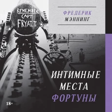 Интимные места Фортуны (Питер покет)