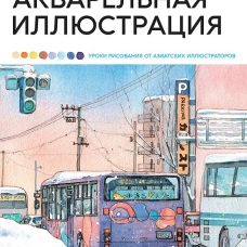 Акварельная иллюстрация. Уроки рисования от азиатских иллюстраторов