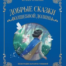 Добрые сказки Волшебной долины