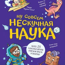 Ну совсем нескучная наука