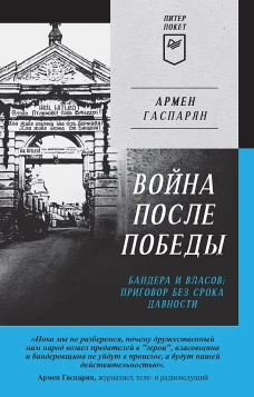Война после Победы. Бандера и Власов. Приговор без срока давности