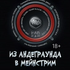 Из андеграунда в мейнстрим