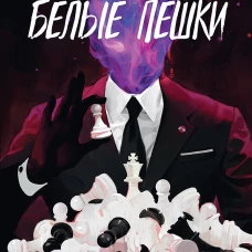 Белые пешки