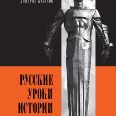 Русские уроки истории