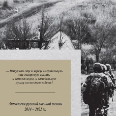 Воскресшие на Третьей мировой. Антология военной поэзии 2014 - 2022 гг. Питер покет. Стихи