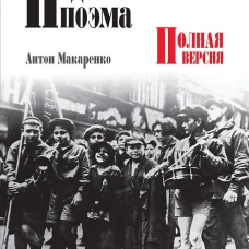 Педагогическая поэма. Полная версия