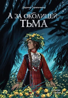 А за околицей &mdash; тьма