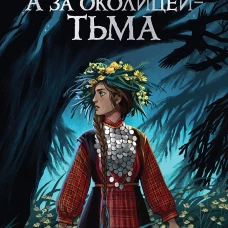 А за околицей &mdash; тьма