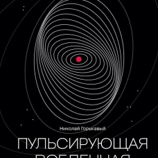 Пульсирующая Вселенная