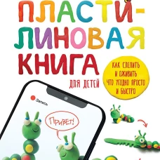Пластилиновая книга для детей: как слепить и оживить что угодно просто и быстро