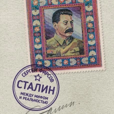 Сталин: между мифом и реальностью