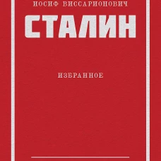 Сталин И. В. Избранное. Питер покет