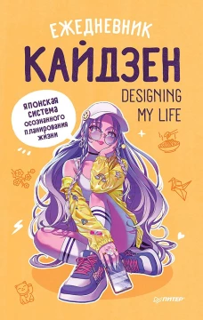 Ежедневник &laquo;Designing my life. Кайдзен - японская система осознанного планирования жизни&raquo;