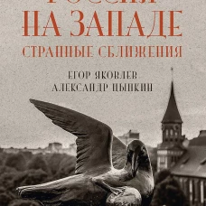 Россия на Западе: странные сближения