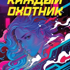 Каждый охотник