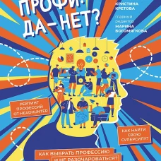 Профи: да-нет? Как выбрать профессию и не разочароваться?