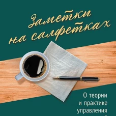 Заметки на салфетках. О теории и практике управления компанией
