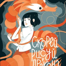 Скорей рисуй дракона
