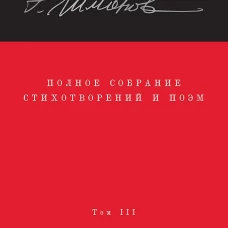 Полное собрание стихотворений и поэм. В 4 томах. Том 3