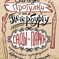 Скетчбук. Прогулки по Петербургу: сады и парки. Неформальный путеводитель &mdash; творческий блокнот