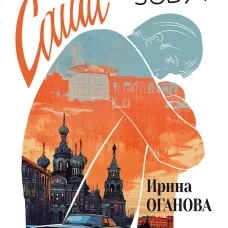 Разрешите представиться, меня зовут Саша