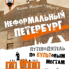 Неформальный Петербург. Путеводитель по культовым местам. Обновленное издание