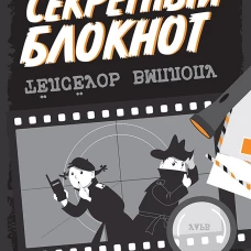 Секретный блокнот