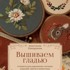 Вышиваем гладью. 4 сюжета для украшения готовых изделий: цветы и животные