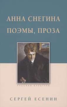 Анна Снегина. Поэмы, проза.
